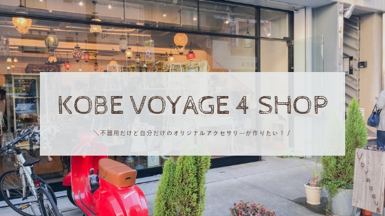 神戸voyage