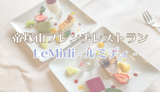 ＜帝塚山で美味しいランチ＞フレンチレストランLeMidi-ルミディ-