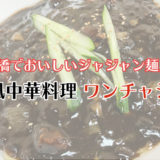 ＜鶴橋でおいしいジャジャン麺＞韓国風中華料理王チャジャン(ワンチャジャン)