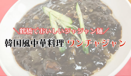 ＜鶴橋でおいしいジャジャン麺＞韓国風中華料理王チャジャン(ワンチャジャン)