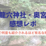 奈良県のパワースポット龍穴神社・奥宮に行ってきた感想レポ