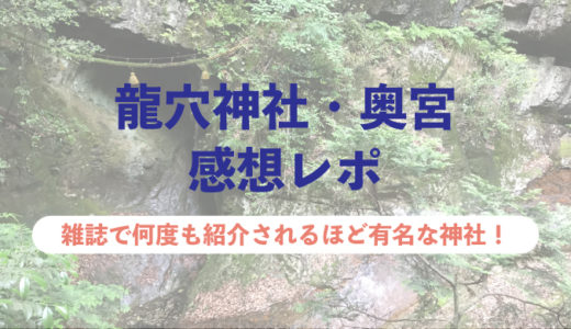 奈良県のパワースポット龍穴神社・奥宮に行ってきた感想レポ