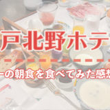 神戸北野ホテルの世界一の朝食を食べてみた感想レポ