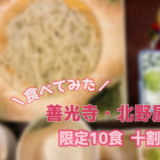 善光寺『北野屋本店』限定10食の十割蕎麦レポ｜著名人が多数来店する大人気店！
