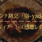 フレンチ割烹『宿-yado-』のディナーコースを食べた口コミ感想レポ