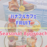ハナフルカフェ「FRUIT」で季節の最高級フルーツをフルコースで味わってきた口コミレポ